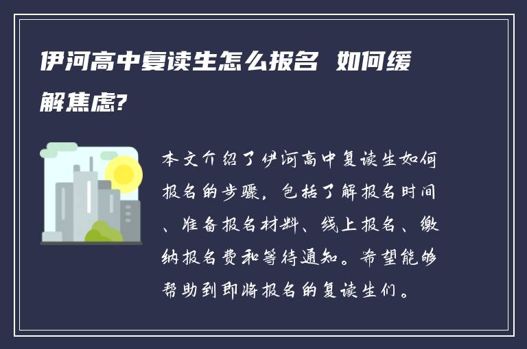 伊河高中复读生怎么报名 如何缓解焦虑?