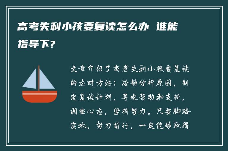 高考失利小孩要复读怎么办 谁能指导下?