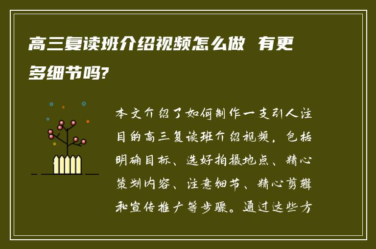 高三复读班介绍视频怎么做 有更多细节吗?