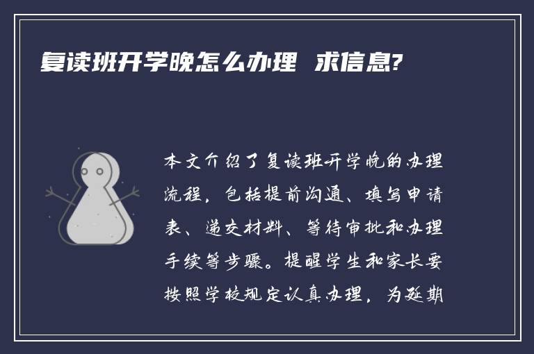 复读班开学晚怎么办理 求信息?