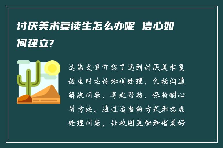 讨厌美术复读生怎么办呢 信心如何建立?