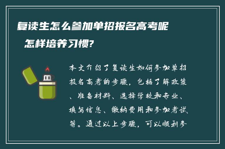 复读生怎么参加单招报名高考呢 怎样培养习惯?