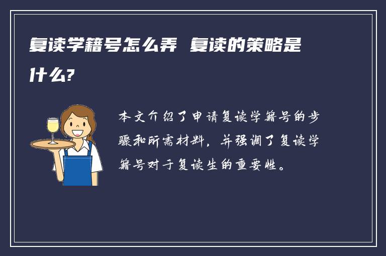 复读学籍号怎么弄 复读的策略是什么?