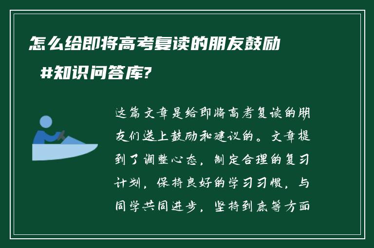 怎么给即将高考复读的朋友鼓励 #知识问答库?