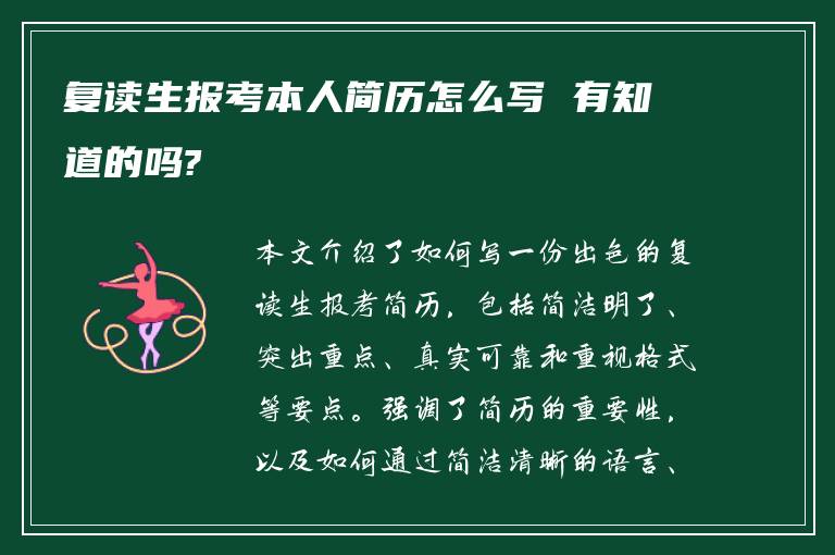 复读生报考本人简历怎么写 有知道的吗?