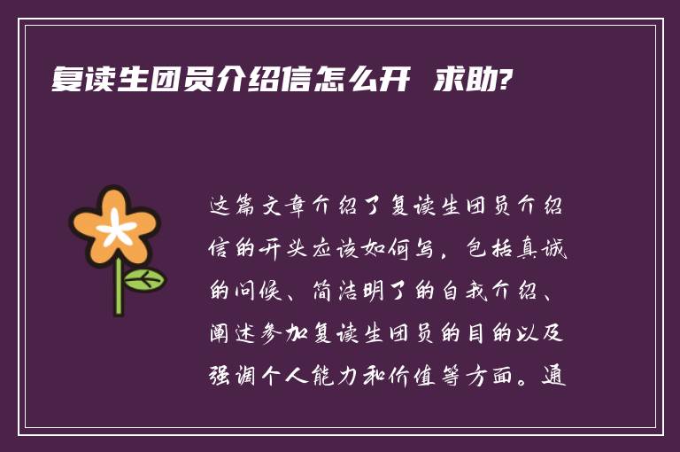 复读生团员介绍信怎么开 求助?