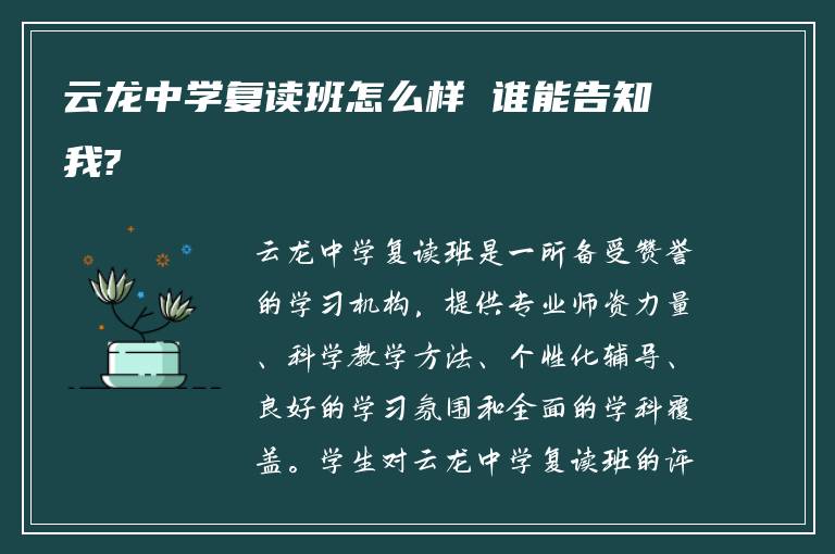 云龙中学复读班怎么样 谁能告知我?