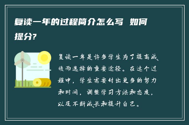 复读一年的过程简介怎么写 如何提分?