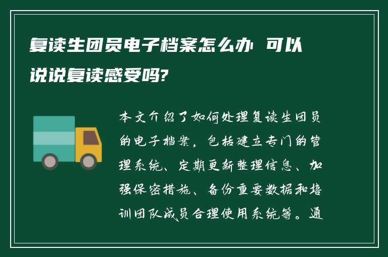 复读生团员电子档案怎么办 可以说说复读感受吗?