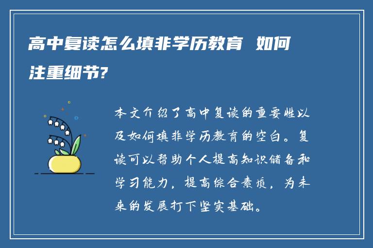 高中复读怎么填非学历教育 如何注重细节?