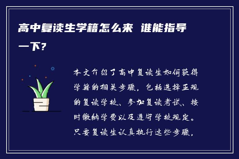 高中复读生学籍怎么来 谁能指导一下?