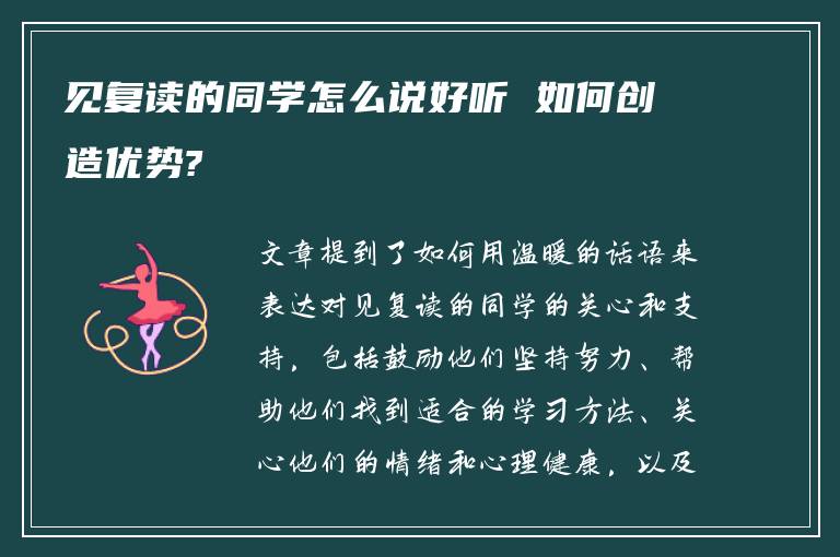 见复读的同学怎么说好听 如何创造优势?