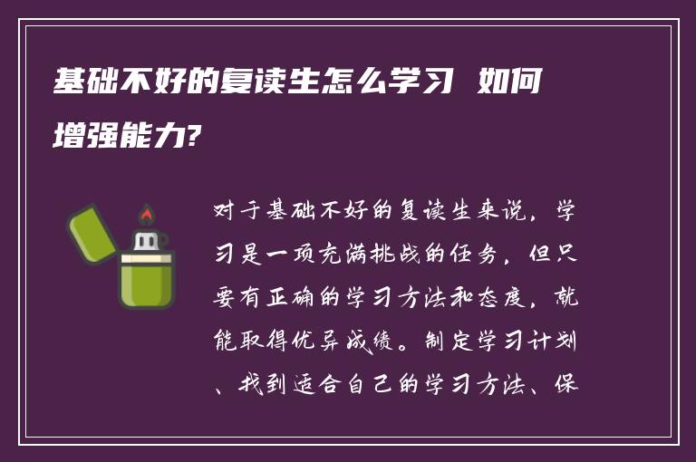 基础不好的复读生怎么学习 如何增强能力?