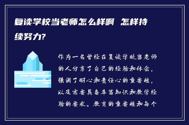 复读学校当老师怎么样啊 怎样持续努力?