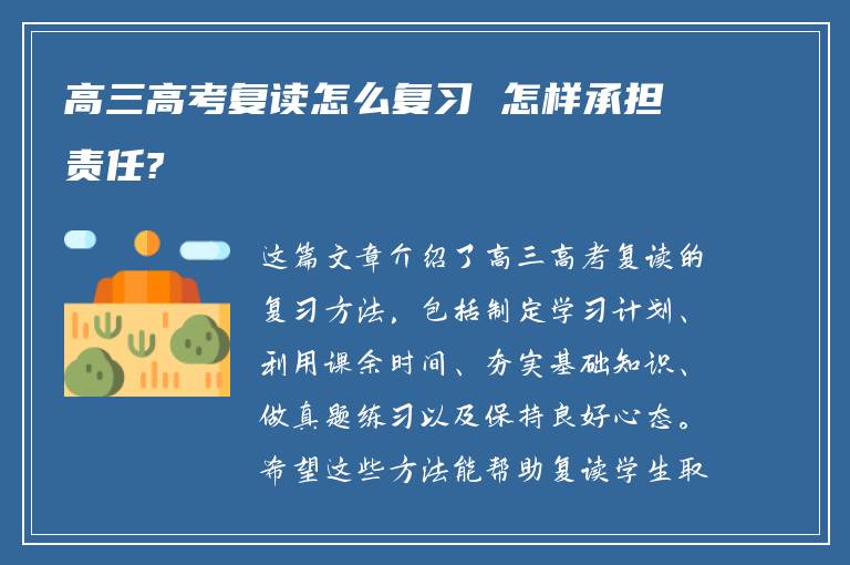 高三高考复读怎么复习 怎样承担责任?