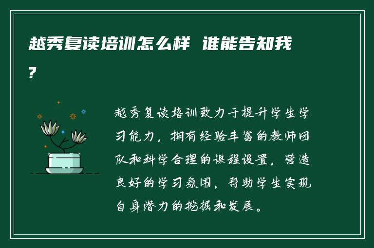 越秀复读培训怎么样 谁能告知我?