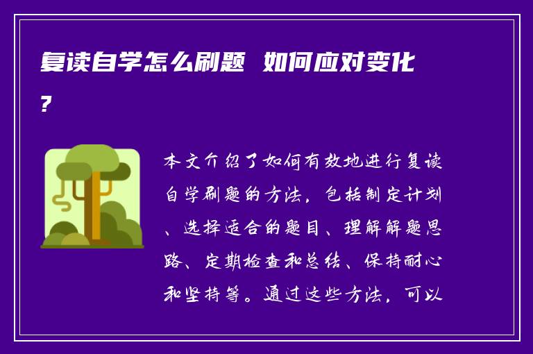 复读自学怎么刷题 如何应对变化?