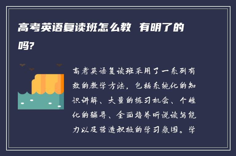 高考英语复读班怎么教 有明了的吗?