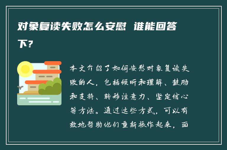 对象复读失败怎么安慰 谁能回答下?