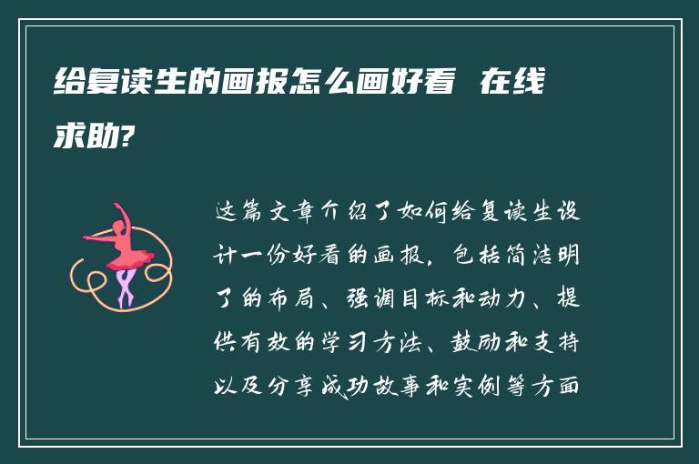 给复读生的画报怎么画好看 在线求助?