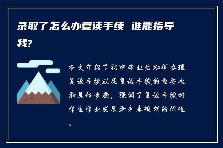 录取了怎么办复读手续 谁能指导我?