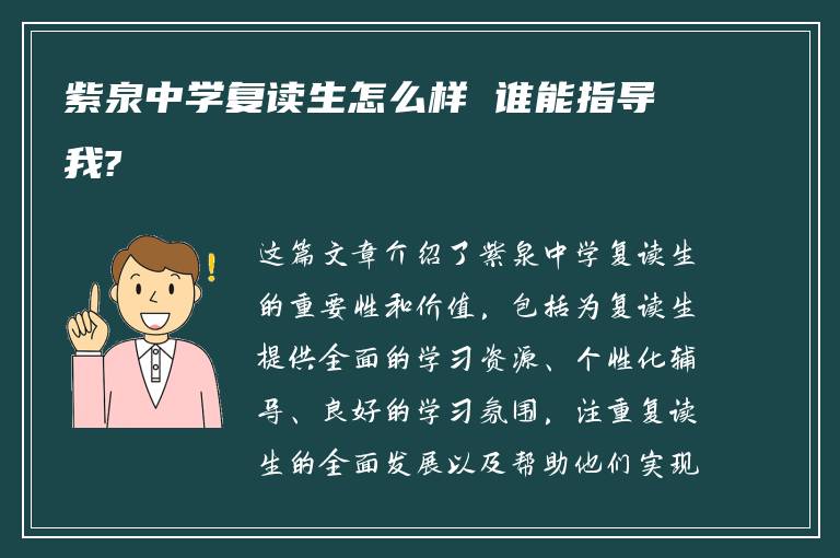 紫泉中学复读生怎么样 谁能指导我?