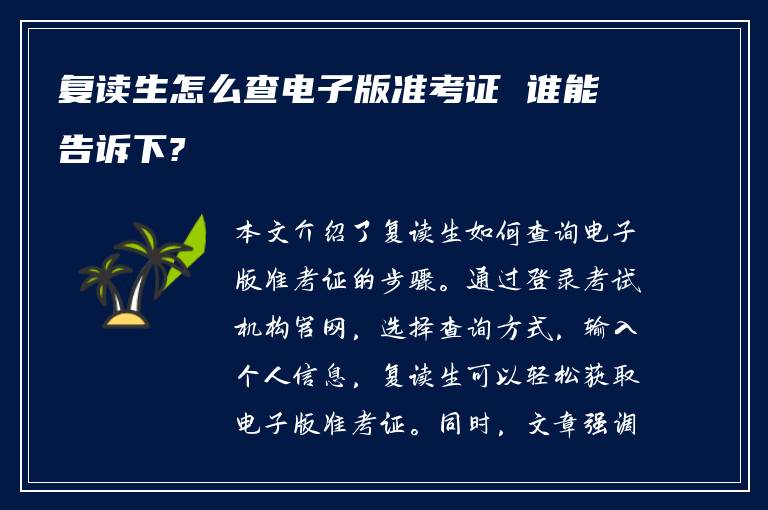 复读生怎么查电子版准考证 谁能告诉下?