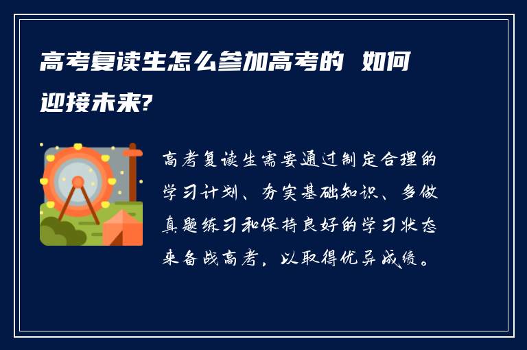 高考复读生怎么参加高考的 如何迎接未来?