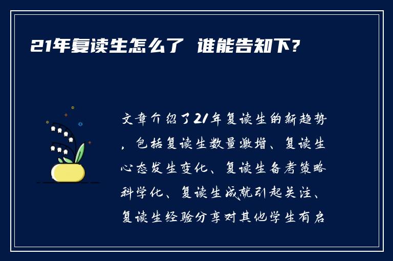 21年复读生怎么了 谁能告知下?