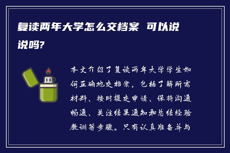 复读两年大学怎么交档案 可以说说吗?