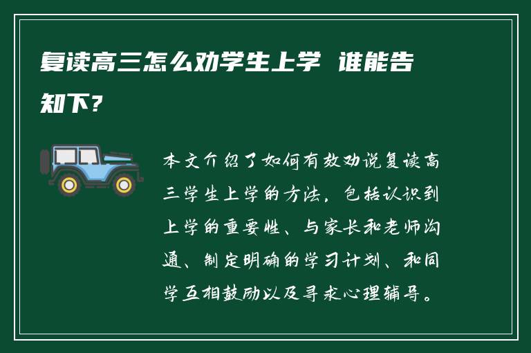 复读高三怎么劝学生上学 谁能告知下?