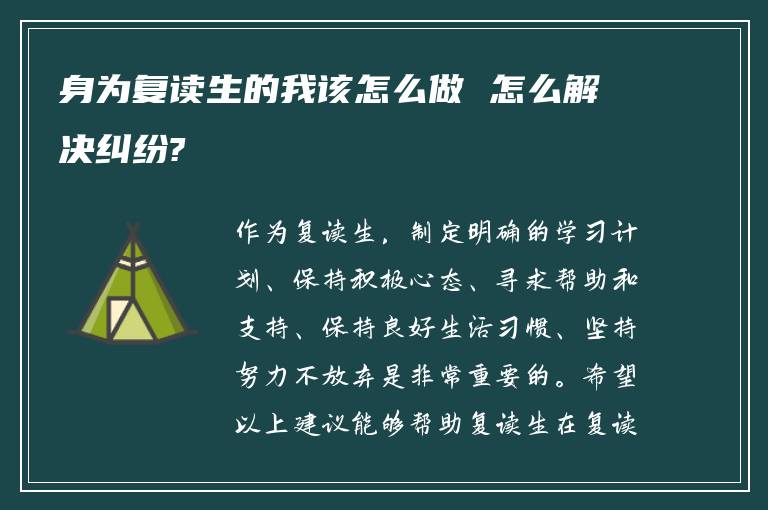 身为复读生的我该怎么做 怎么解决纠纷?