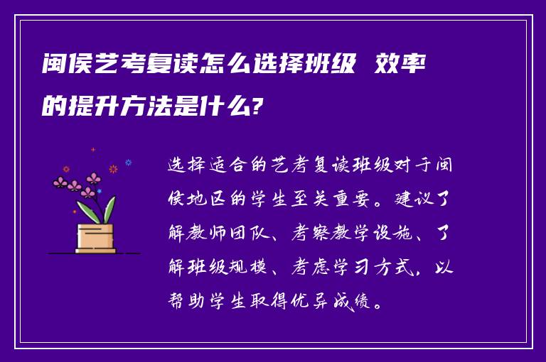 闽侯艺考复读怎么选择班级 效率的提升方法是什么?