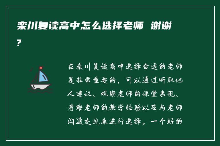 栾川复读高中怎么选择老师 谢谢?