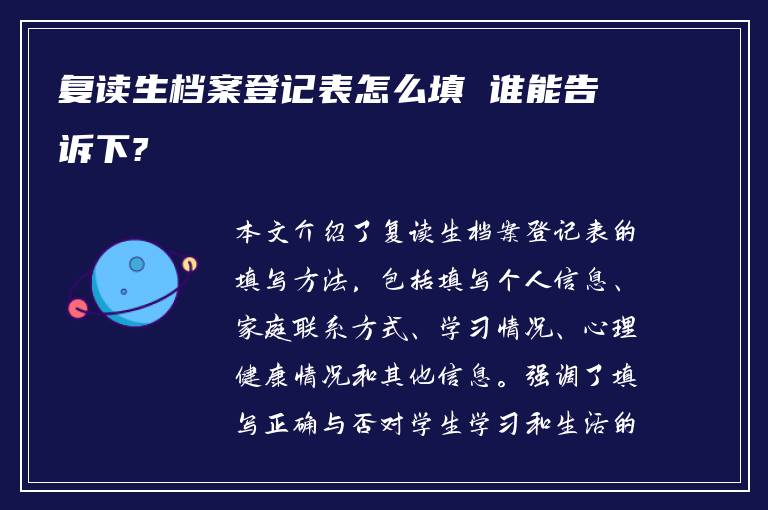 复读生档案登记表怎么填 谁能告诉下?