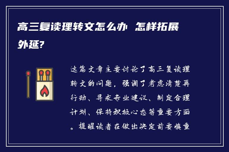 高三复读理转文怎么办 怎样拓展外延?