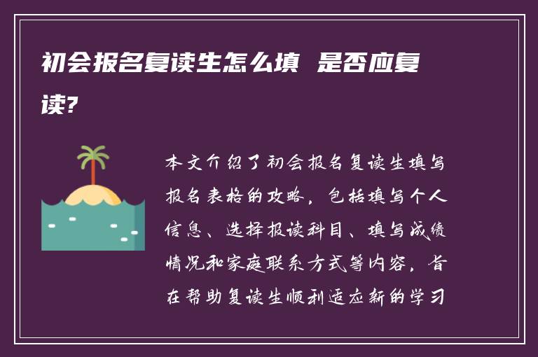 初会报名复读生怎么填 是否应复读?