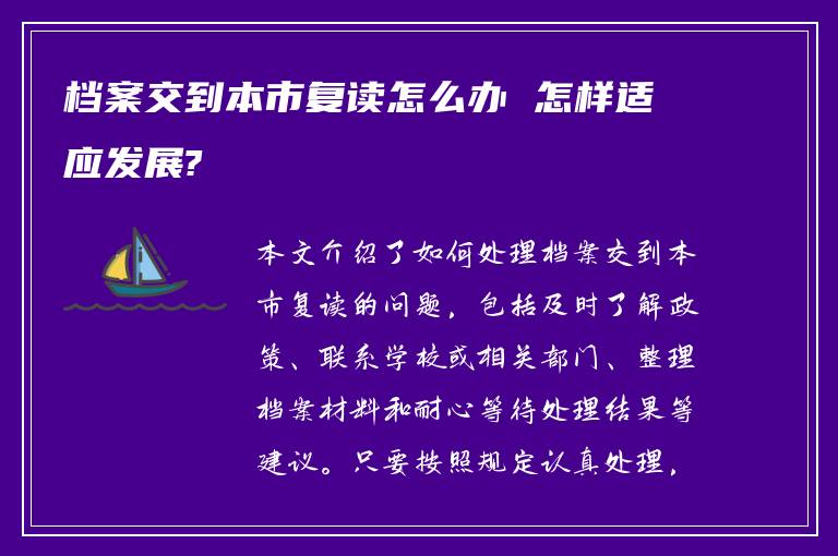 档案交到本市复读怎么办 怎样适应发展?