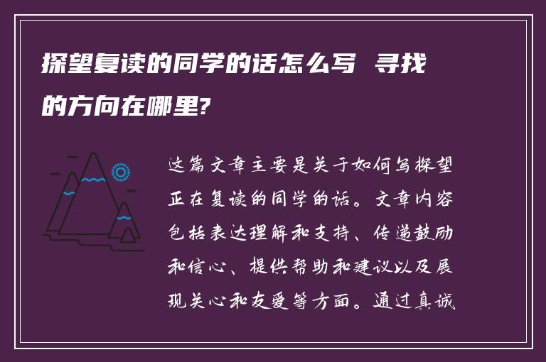 探望复读的同学的话怎么写 寻找的方向在哪里?