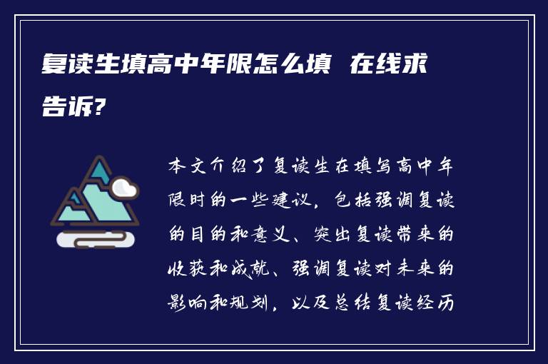 复读生填高中年限怎么填 在线求告诉?