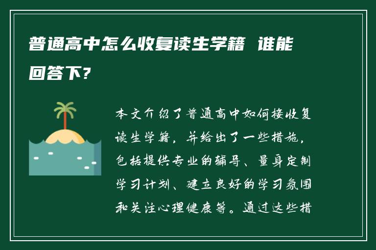 普通高中怎么收复读生学籍 谁能回答下?