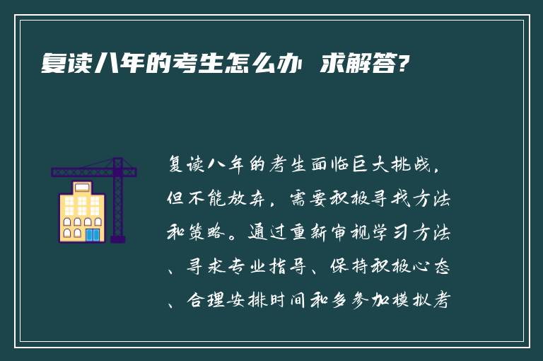 复读八年的考生怎么办 求解答?