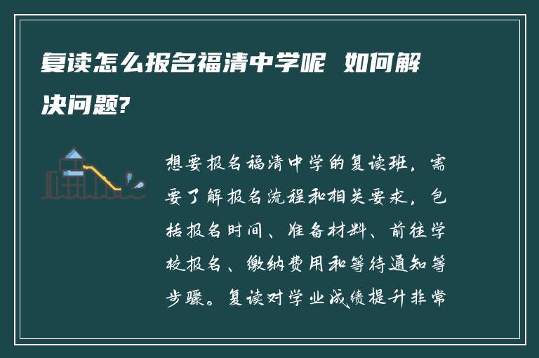 复读怎么报名福清中学呢 如何解决问题?