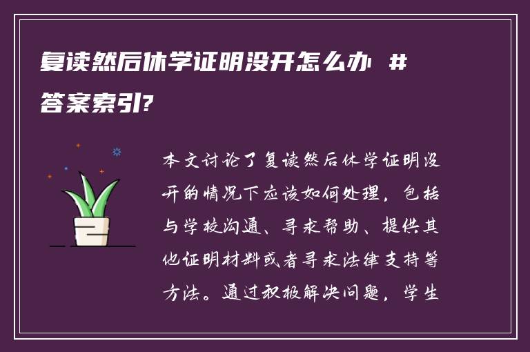 复读然后休学证明没开怎么办 #答案索引?