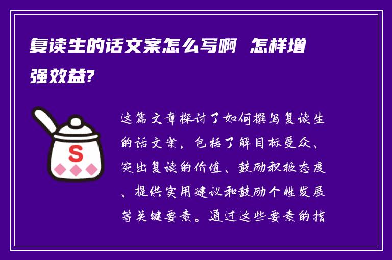 复读生的话文案怎么写啊 怎样增强效益?