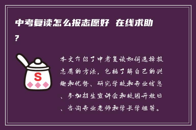 中考复读怎么报志愿好 在线求助?