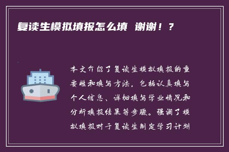 复读生模拟填报怎么填 谢谢！?