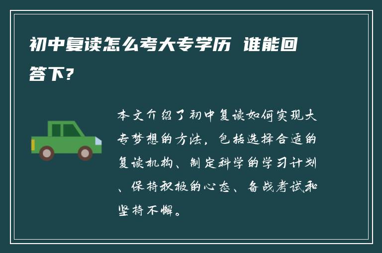 初中复读怎么考大专学历 谁能回答下?