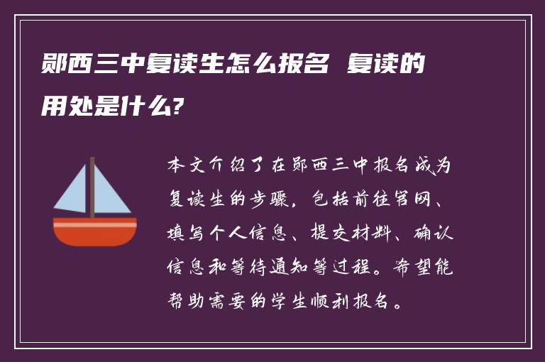 郧西三中复读生怎么报名 复读的用处是什么?