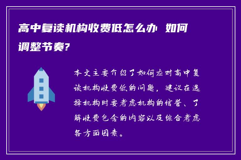 高中复读机构收费低怎么办 如何调整节奏?